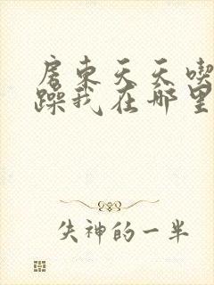 房东天天吃我奶躁我在哪里看封面