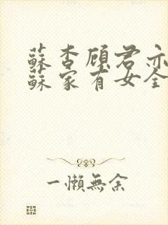 苏杳顾君亦小说苏家有女全文免费阅读