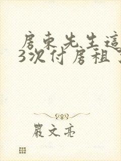 房东先生这是第3次付房租了