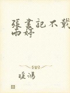 张书记不戴套干雨婷