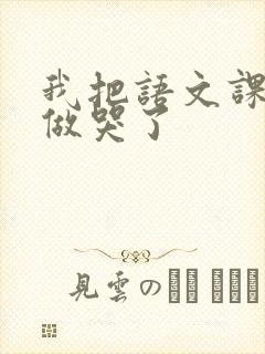 我把语文课代表做哭了