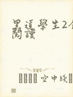 黑道学生2全集阅读