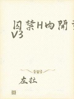 囚禁H肉开荤1V3