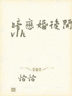 暗恋婚后开荤1v1h