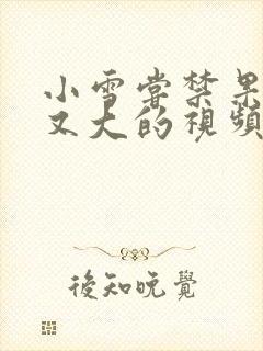 小雪尝禁果又粗又大的视频