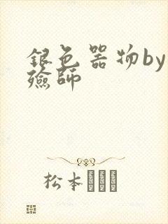 银色器物by入殓师