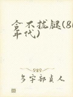 合不拢腿(80年代)封面