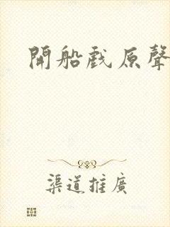 开船戏原声叫封面