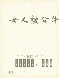 女人被公牛进入