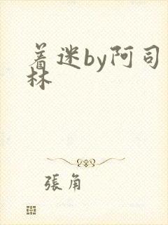 着迷by阿司匹林