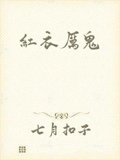 红衣厉鬼