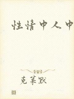 性情中人中文网