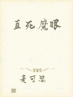直死魔眼