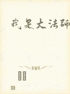 我是大法师