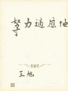 努力适应他的尺寸