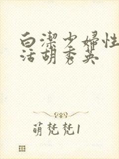 白洁少妇性荡生活胡秀英