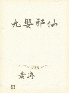 九婴邪仙
