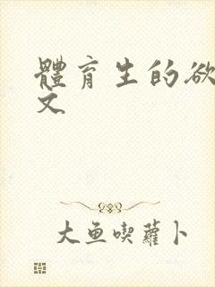 体育生的欲乱h文