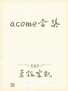 acome合集