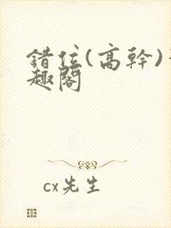 错位(高干)笔趣阁