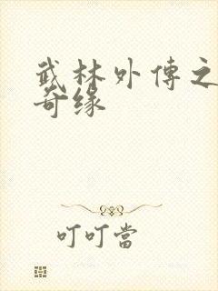 武林外传之同福奇缘