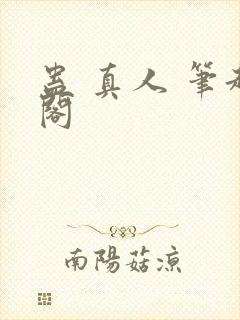 蛊 真人 笔趣阁