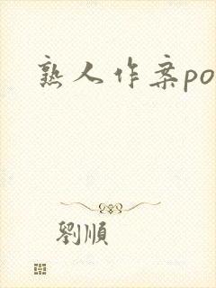 熟人作案po封面