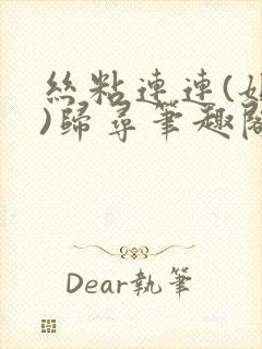 丝粘连连(姐弟)归寻笔趣阁小说