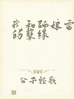 我和师娘雷雨中的孽缘