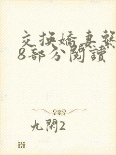 交换娇妻系列48部分阅读