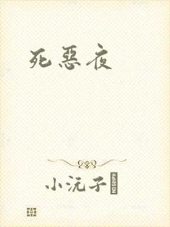 死恶夜