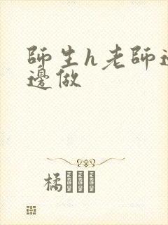 师生h老师边h边做封面