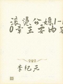 滚烫公媳1-10章主要内容