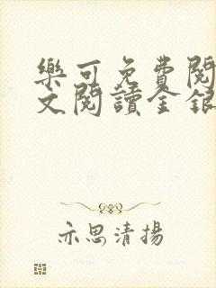 乐可免费阅读全文阅读金银花封面