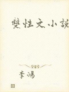 双性文小说封面