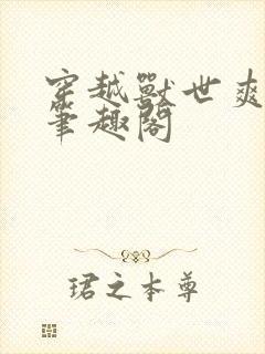 穿越兽世爽翻了笔趣阁