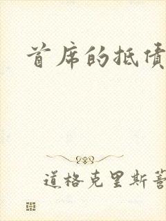 首席的抵债新娘封面