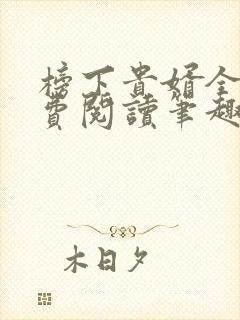 榜下贵婿全文免费阅读笔趣阁