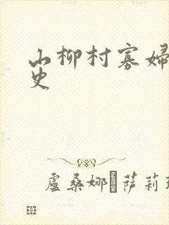 山柳村寡妇的情史