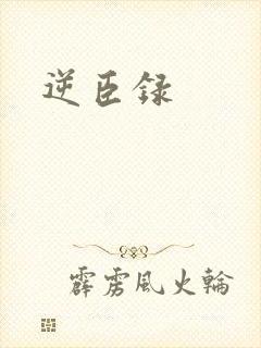 逆臣录