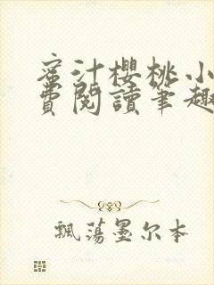 蜜汁樱桃小说免费阅读笔趣阁林妙妙