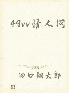 49vv情人网