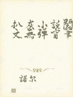 扒灰小说阅读全文无弹窗笔趣阁封面