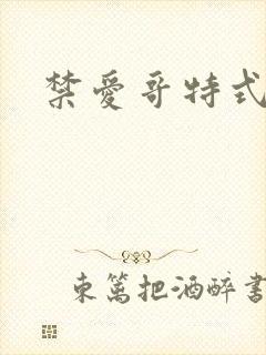 禁爱哥特式名媛