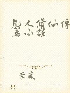 凡人修仙传人界篇小说