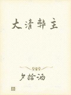 大清弊主