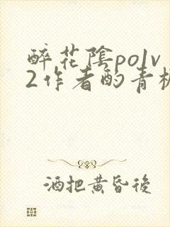 醉花阴po1v2作者酌青栀简介封面