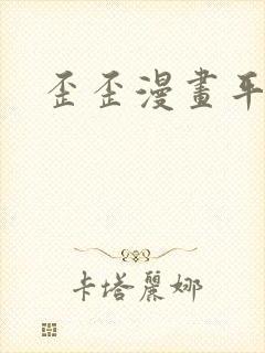 歪歪漫画平台封面