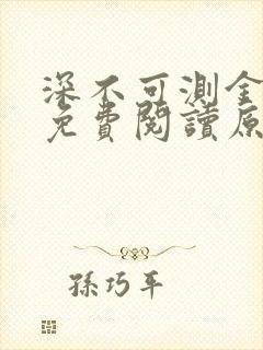 深不可测金银花免费阅读原文