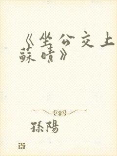 《坐公交上班的苏晴》封面